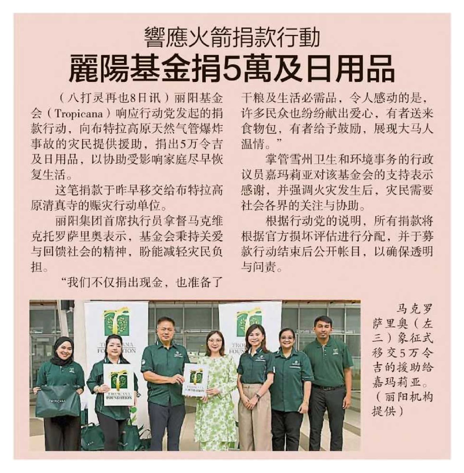 2025-04-09 Sin Chew Daily - In response to DAP's donation campaign, Tropicana Foundation donated RM50,000 and daily necessities