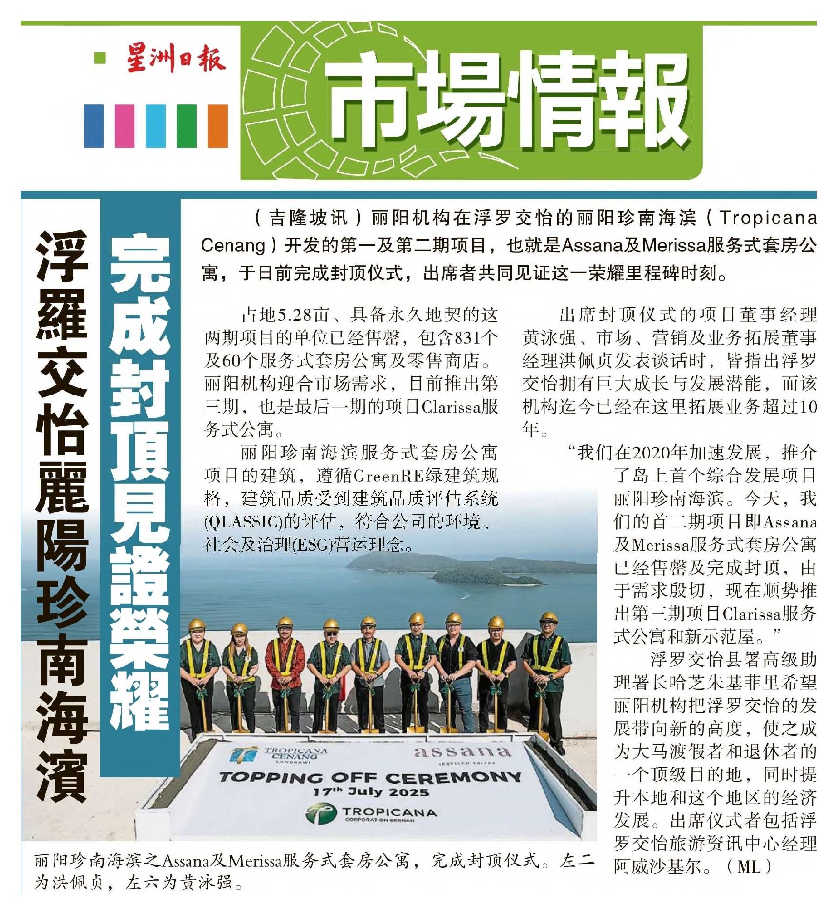 2025-07-26 Sin Chew Daily - The Tropicana Cenang in Langkawi has completed its rooftop