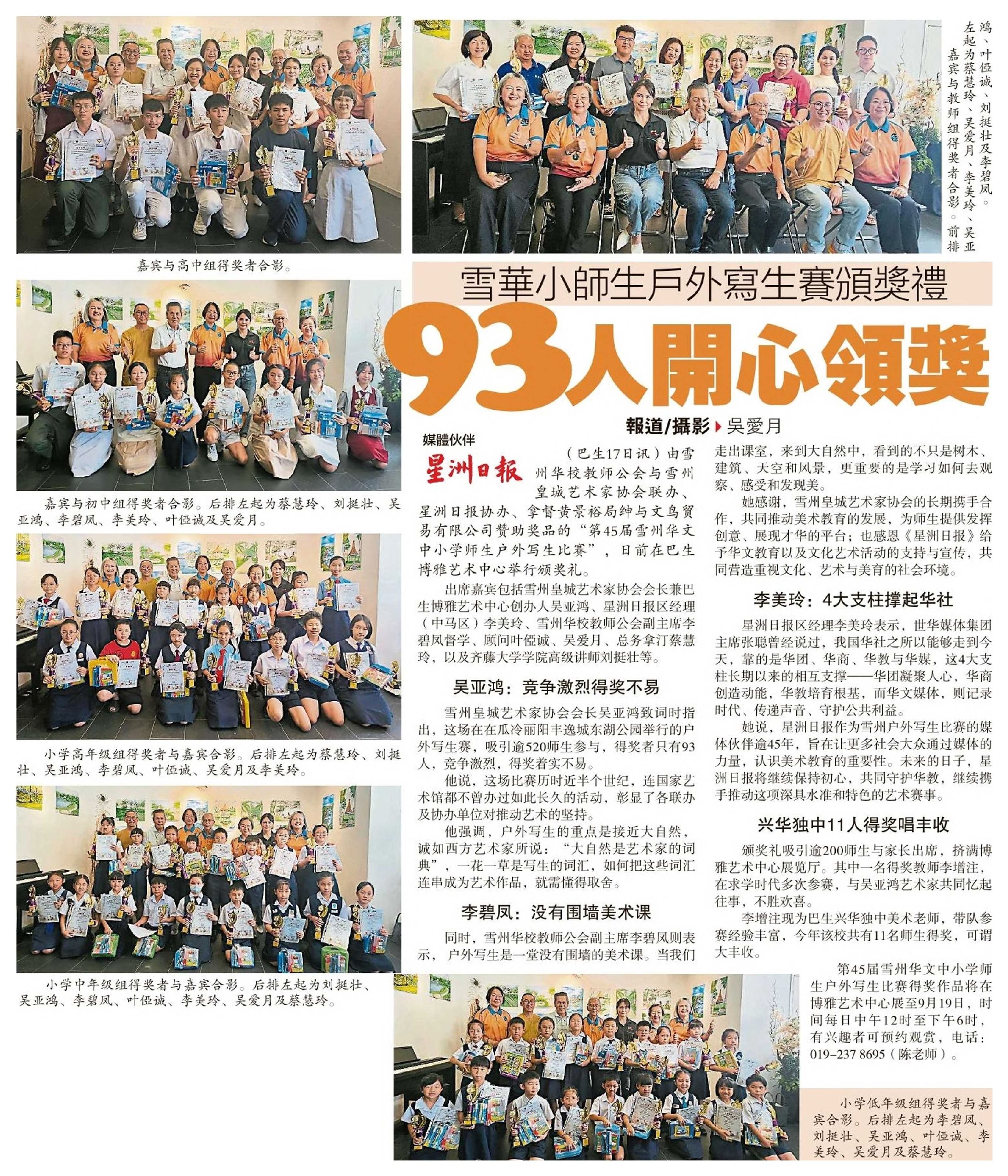 2026-09-18 Sin Chew Daily - Selangor Chinese Primary School Teachers and Students Outdoor Sketching Competition Award Ceremony: 93 People Happily Received Awards